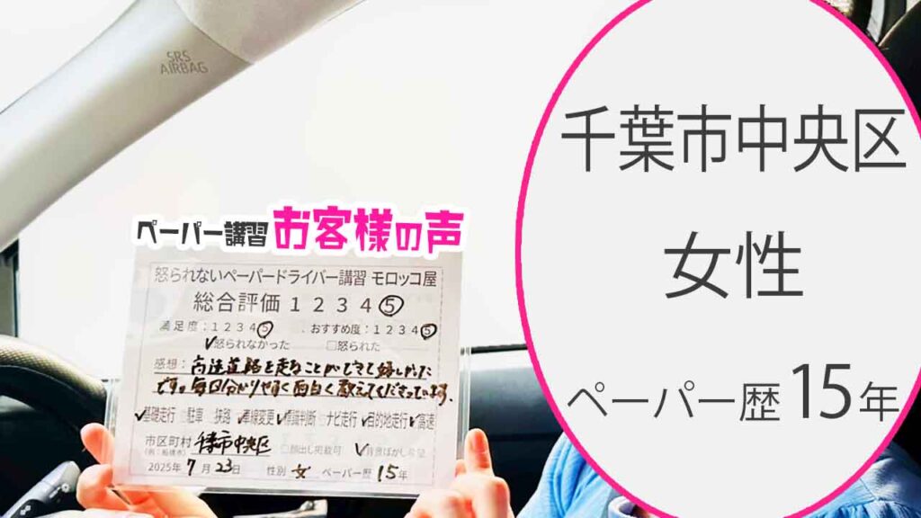お客様の声_ 千葉市中央区_ペーパー歴15年_女性_レビュー5_2025/7/23