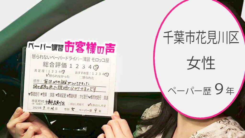 お客様の声_ 千葉市花見川区_ペーパー歴９年_女性_レビュー5_2025/7/21
