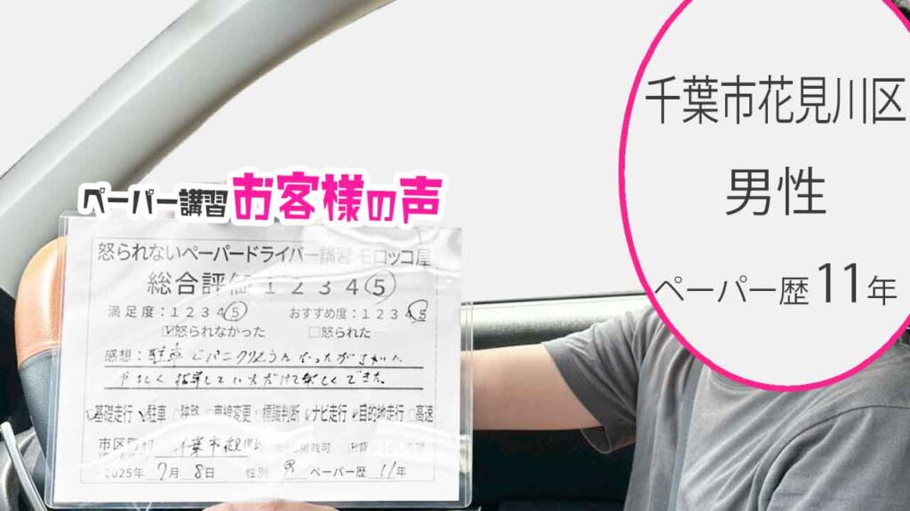 お客様の声_ 千葉市花見川区_ペーパー歴11年_男性_レビュー5_2025/7/8