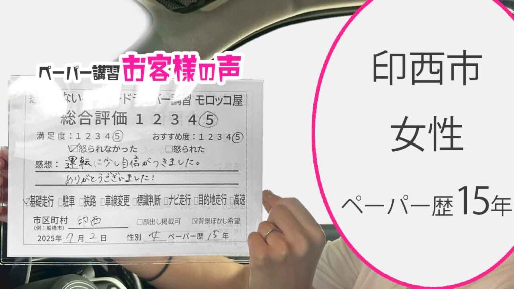 お客様の声_ 印西市_ペーパー歴15年_女性_レビュー5_2025/7/2