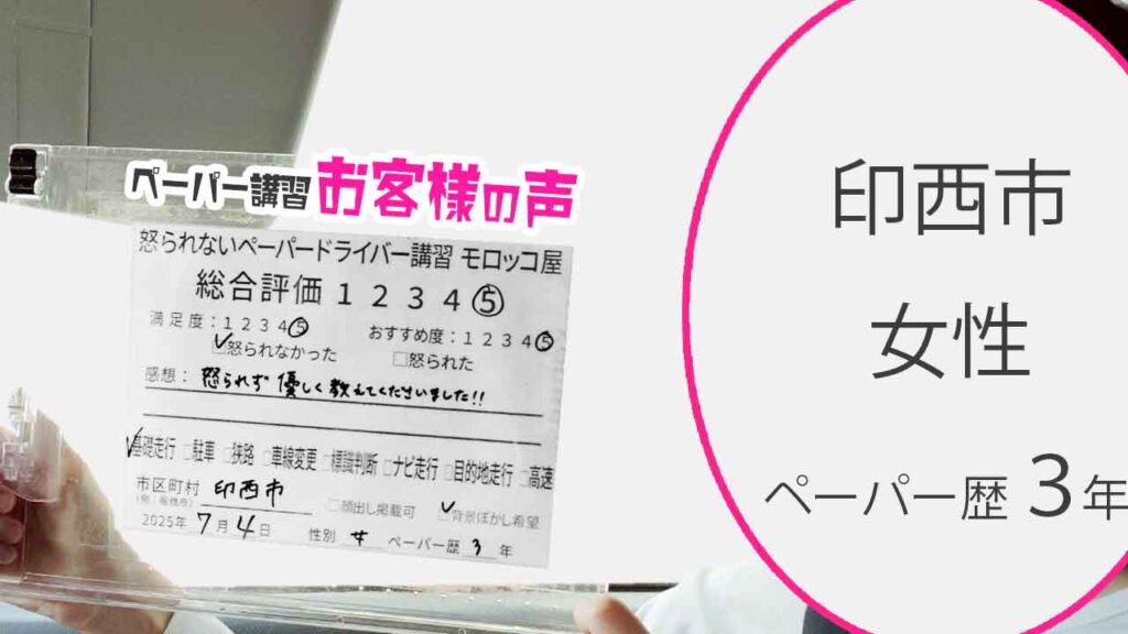 お客様の声_ 印西市_ペーパー歴３年_女性_レビュー5_2025/7/4