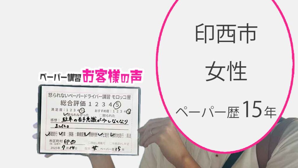 お客様の声_ 印西市_ペーパー歴15年_女性_レビュー5_2025/7/14