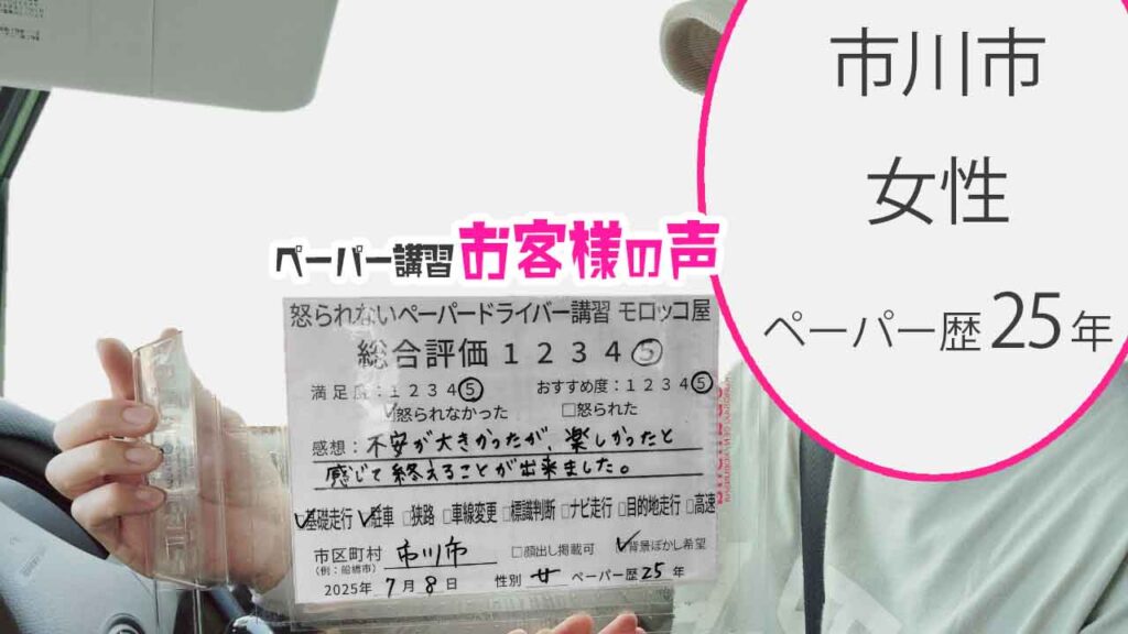 お客様の声_ 市川市_ペーパー歴25年_女性_レビュー5_2025/7/8