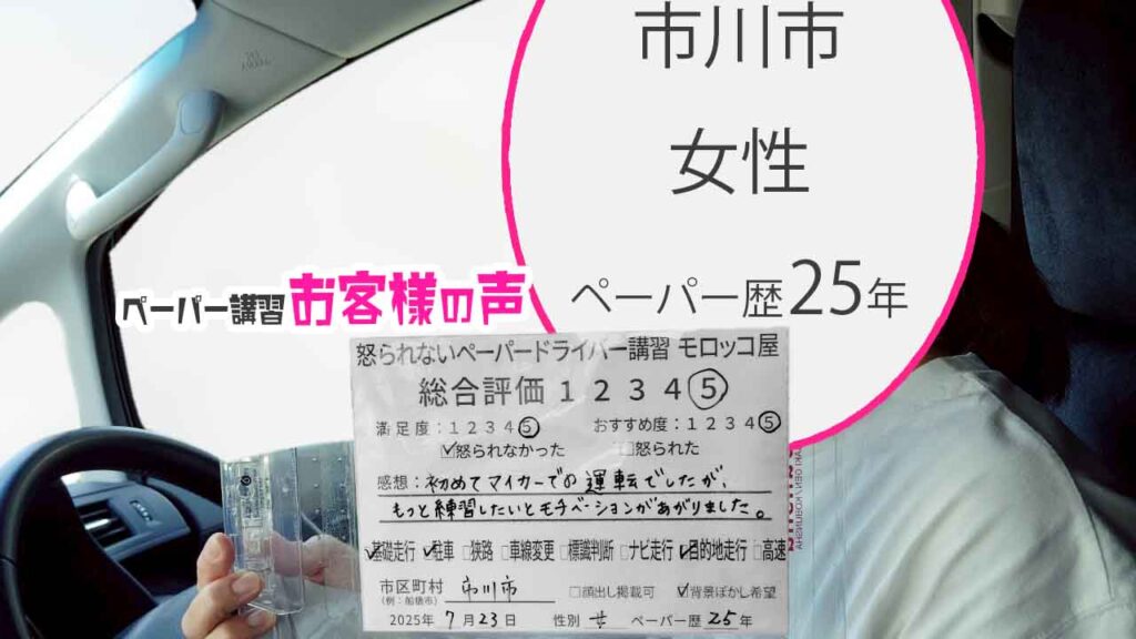 お客様の声_ 市川市_ペーパー歴25年_女性_レビュー5_2025/7/23