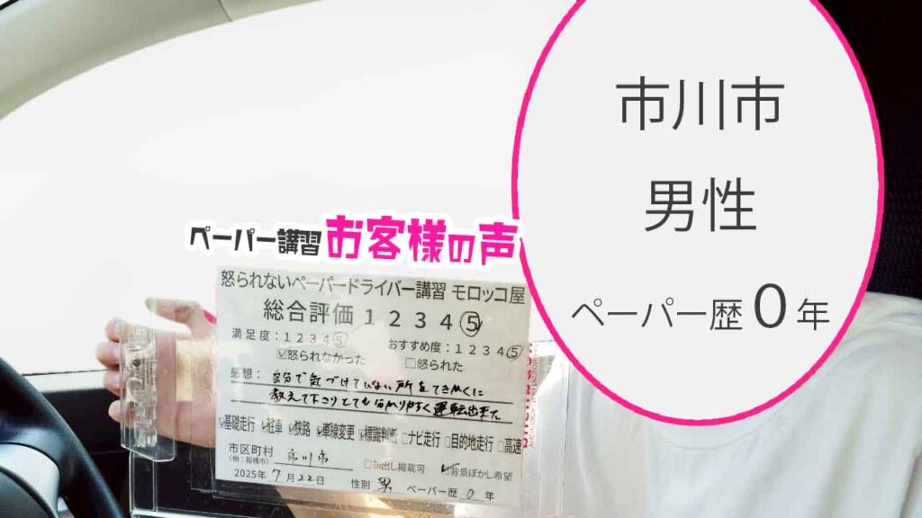 お客様の声_ 市川市_ペーパー歴０年_男性_レビュー5_2025/7/22