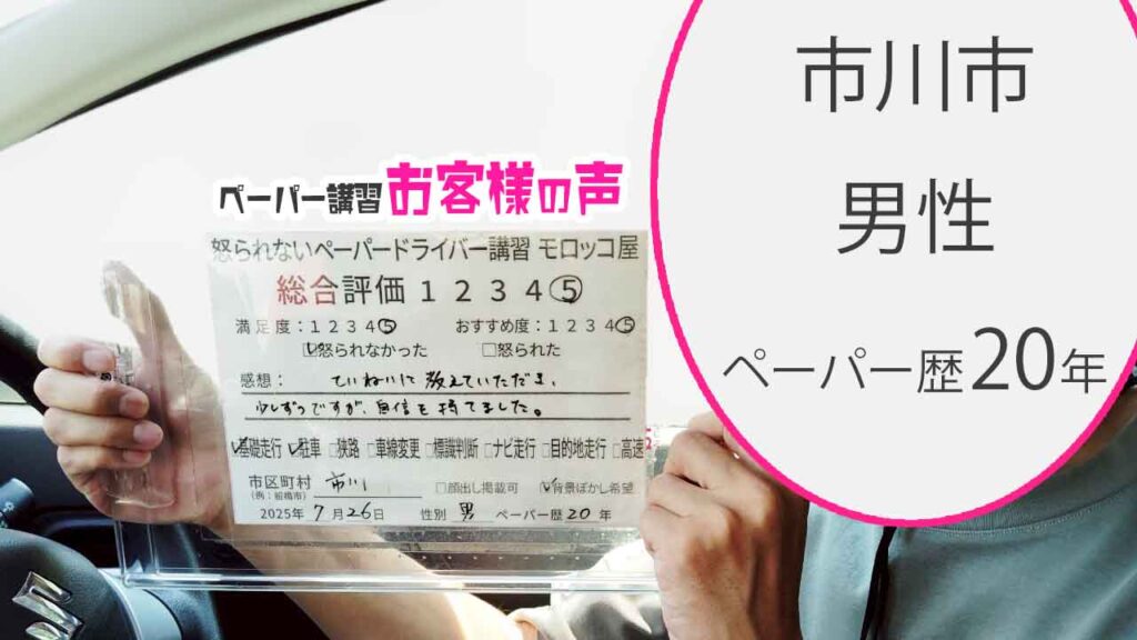 お客様の声_ 市川市_ペーパー歴20年_男性_レビュー5_2025/7/26