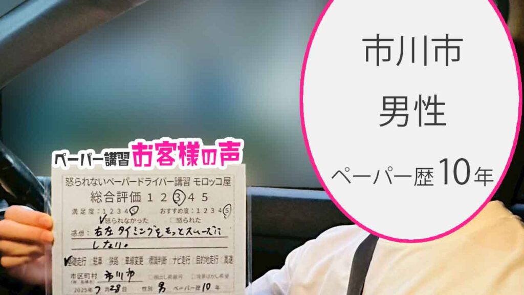 お客様の声_ 市川市_ペーパー歴10年_男性_レビュー5_2025/7/28