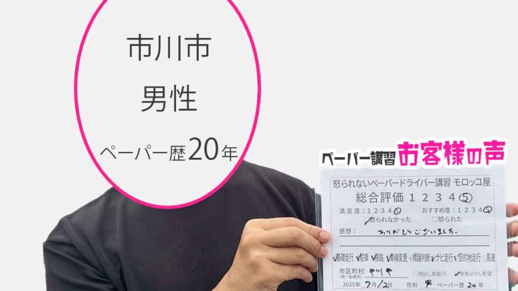 お客様の声_ 市川市_ペーパー歴20年_男性_レビュー5_2025/7/12