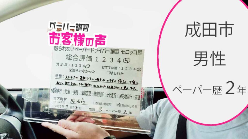 お客様の声_ 成田市_ペーパー歴２年_男性_レビュー5_2025/7/28