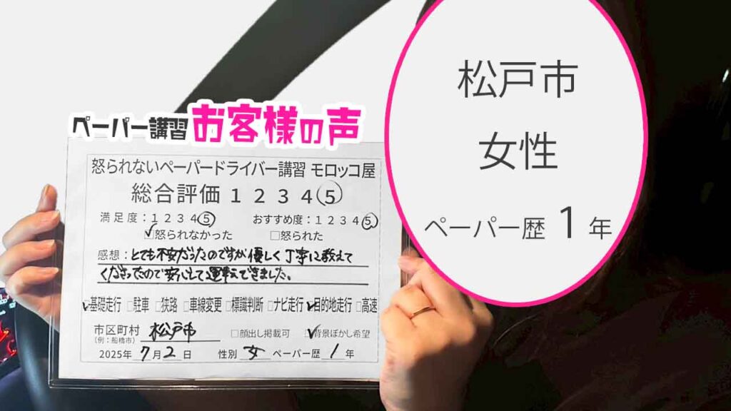 お客様の声_ 松戸市_ペーパー歴１年_女性_レビュー5_2025/7/2