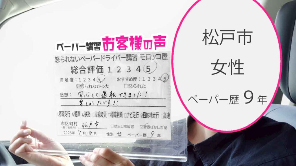 お客様の声_ 松戸市_ペーパー歴９年_女性_レビュー5_2025/7/18