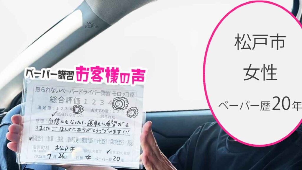 お客様の声_ 松戸市_ペーパー歴20年_女性_レビュー5_2025/7/26