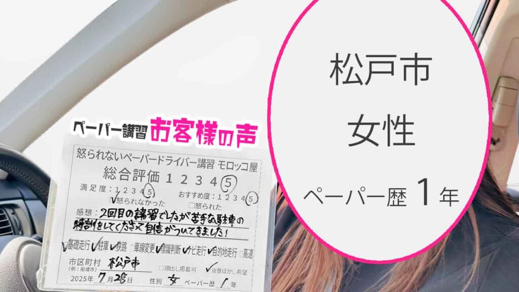 お客様の声_ 松戸市_ペーパー歴１年_女性_レビュー5_2025/7/28