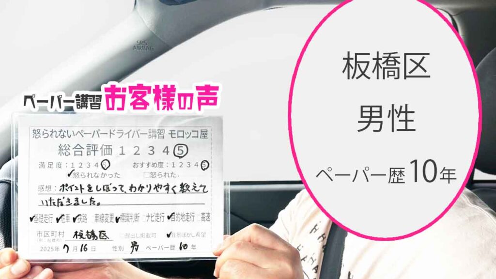 お客様の声_ 板橋区_ペーパー歴10年_男性_レビュー5_2025/7/16