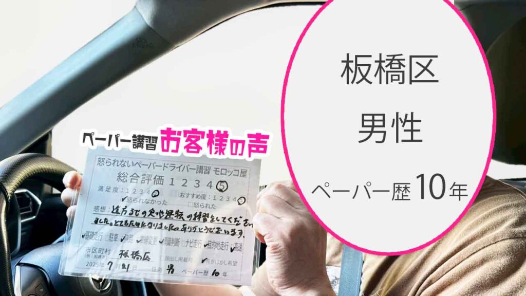 お客様の声_ 板橋区_ペーパー歴10年_男性_レビュー5_2025/7/21