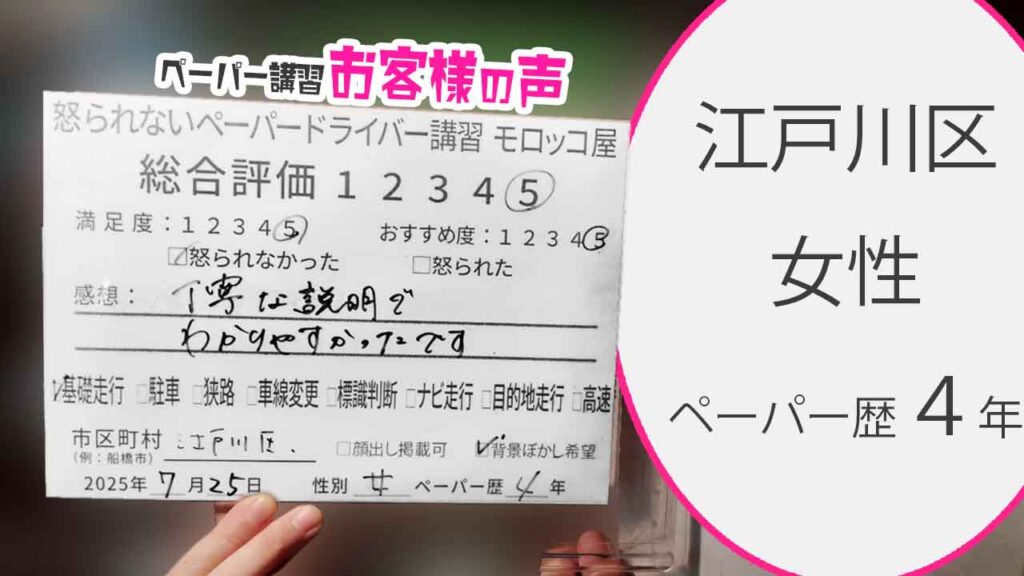 お客様の声_ 江戸川区_ペーパー歴４年_女性_レビュー5_2025/7/25