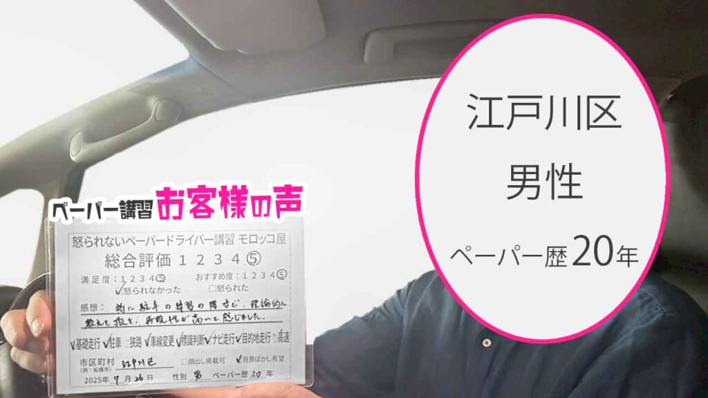 お客様の声_ 江戸川区_ペーパー歴20年_男性_レビュー5_2025/7/26
