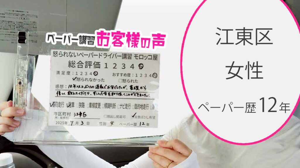 お客様の声_ 江東区_ペーパー歴12年_女性_レビュー5_2025/7/3