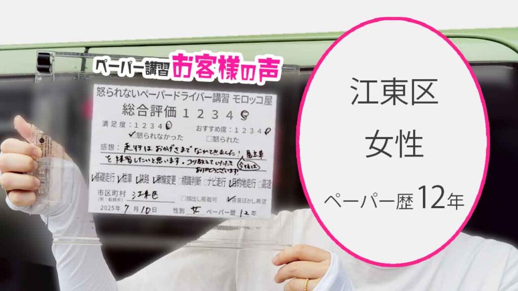 お客様の声_ 江東区_ペーパー歴12年_女性_レビュー5_2025/7/10