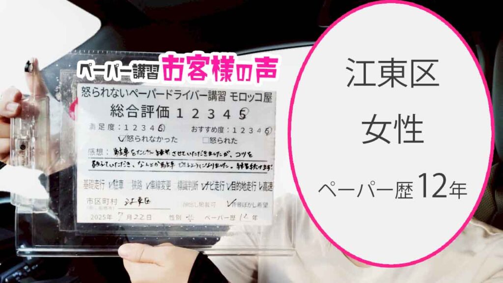 お客様の声_ 江東区_ペーパー歴12年_女性_レビュー5_2025/7/22