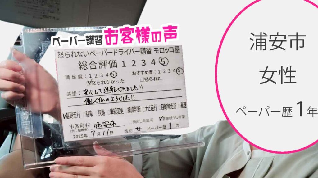 お客様の声_ 浦安市_ペーパー歴１年_女性_レビュー5_2025/7/11