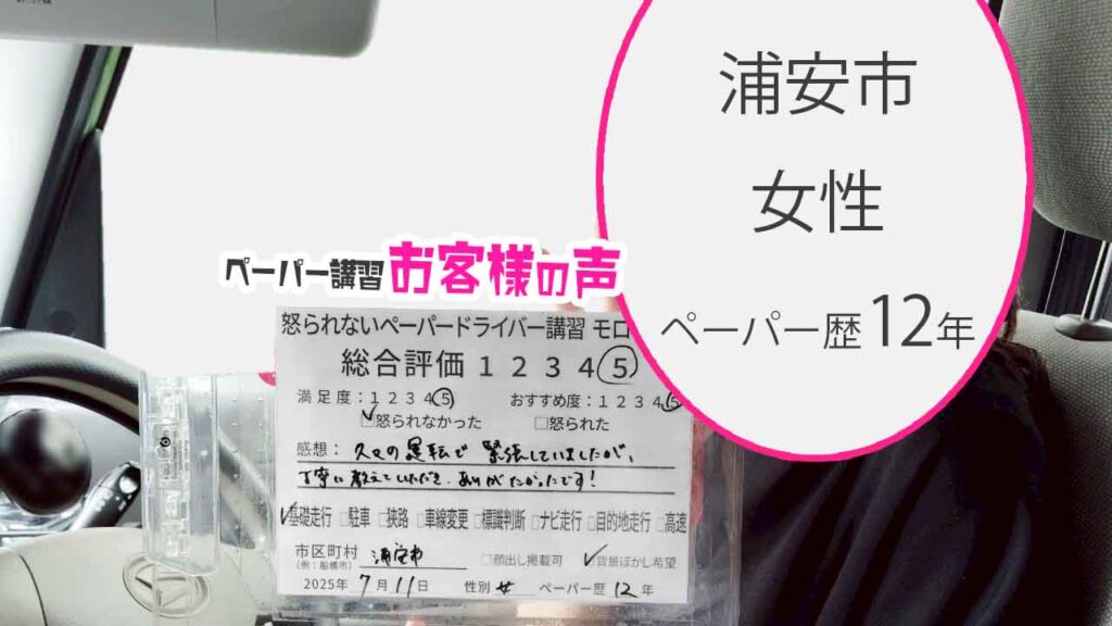お客様の声_ 浦安市_ペーパー歴12年_女性_レビュー5_2025/7/11