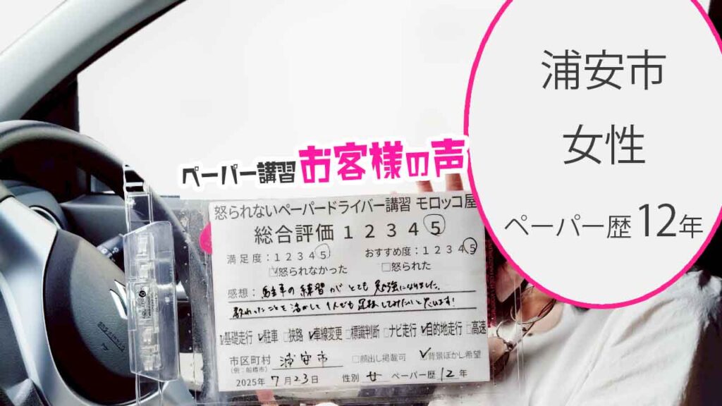 お客様の声_ 浦安_ペーパー歴12年_女性_レビュー5_2025/7/23