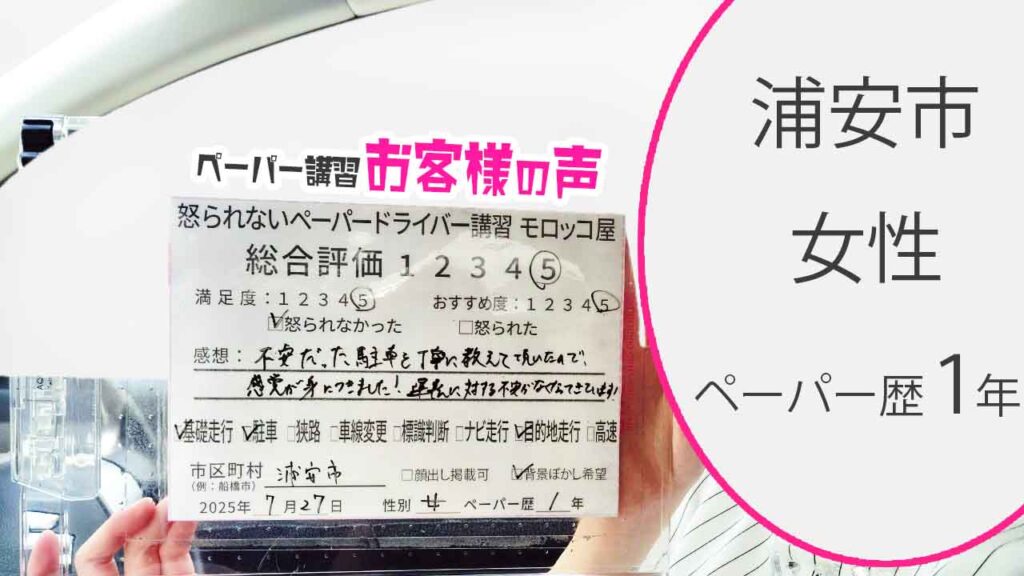 お客様の声_ 浦安_ペーパー歴１年_女性_レビュー5_2025/7/27