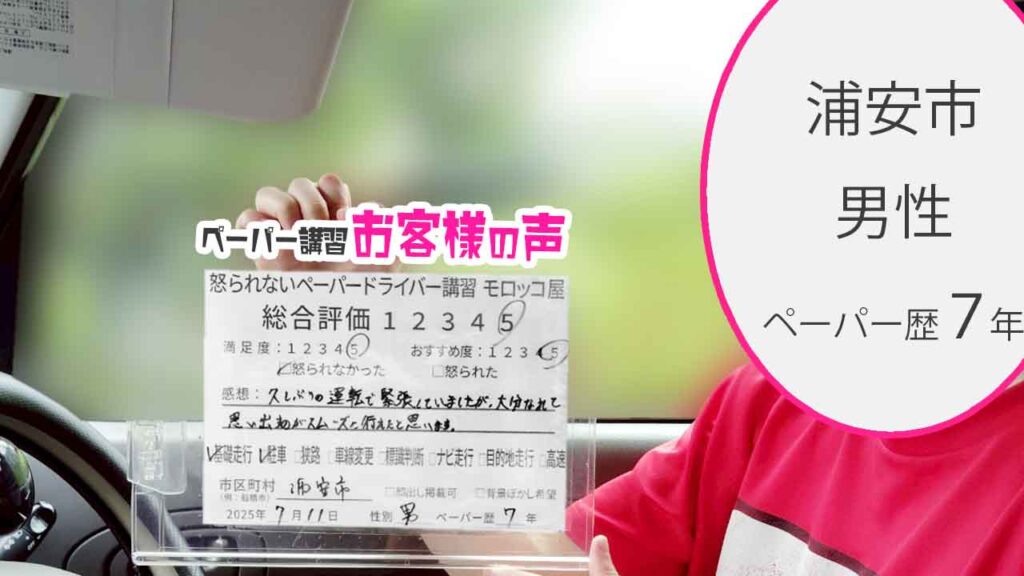 お客様の声_ 浦安市_ペーパー歴７年_男性_レビュー5_2025/7/11