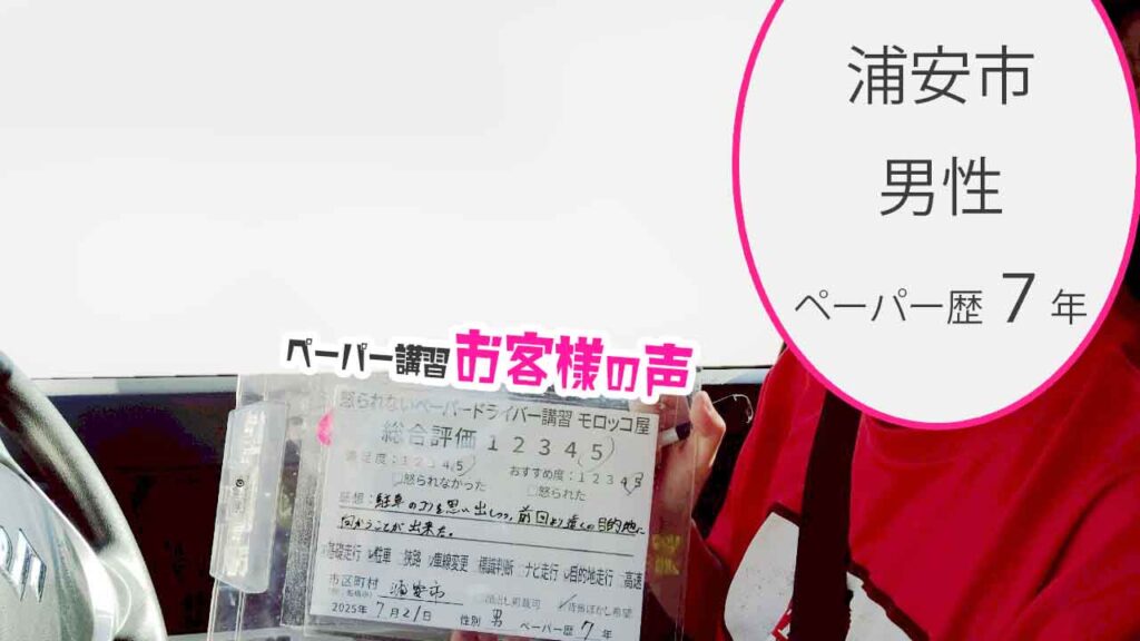 お客様の声_ 浦安市_ペーパー歴７年_男性_レビュー5_2025/7/21