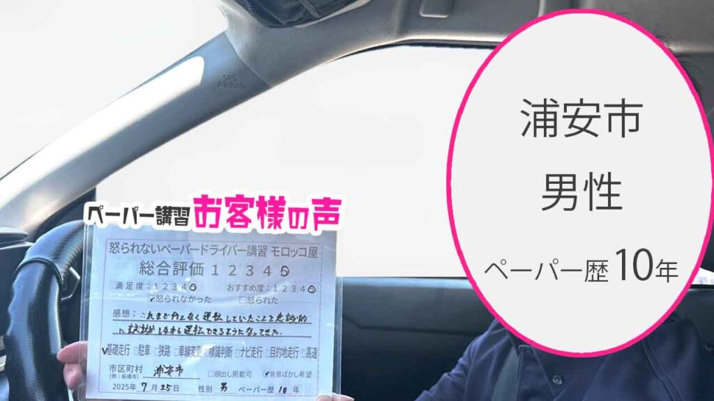 お客様の声_ 浦安市_ペーパー歴10年_男性_レビュー5_2025/7/25
