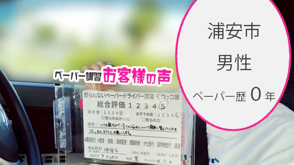 お客様の声_ 浦安市_ペーパー歴０年_男性_レビュー5_2025/7/25