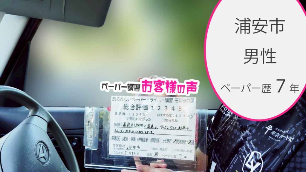 お客様の声_ 浦安市_ペーパー歴７年_男性_レビュー5_2025/7/30