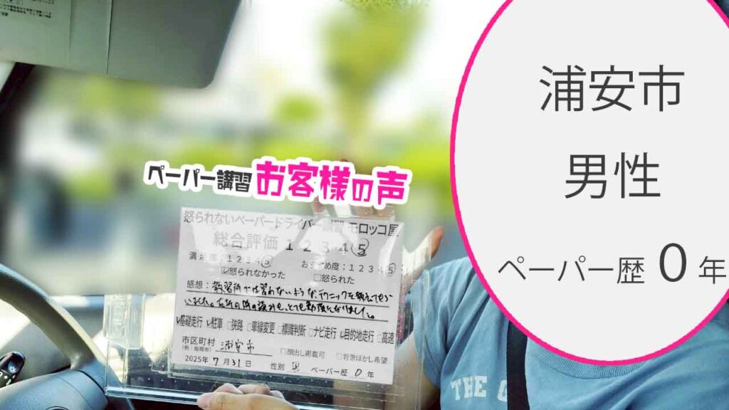 お客様の声_ 浦安市_ペーパー歴０年_男性_レビュー5_2025/7/31