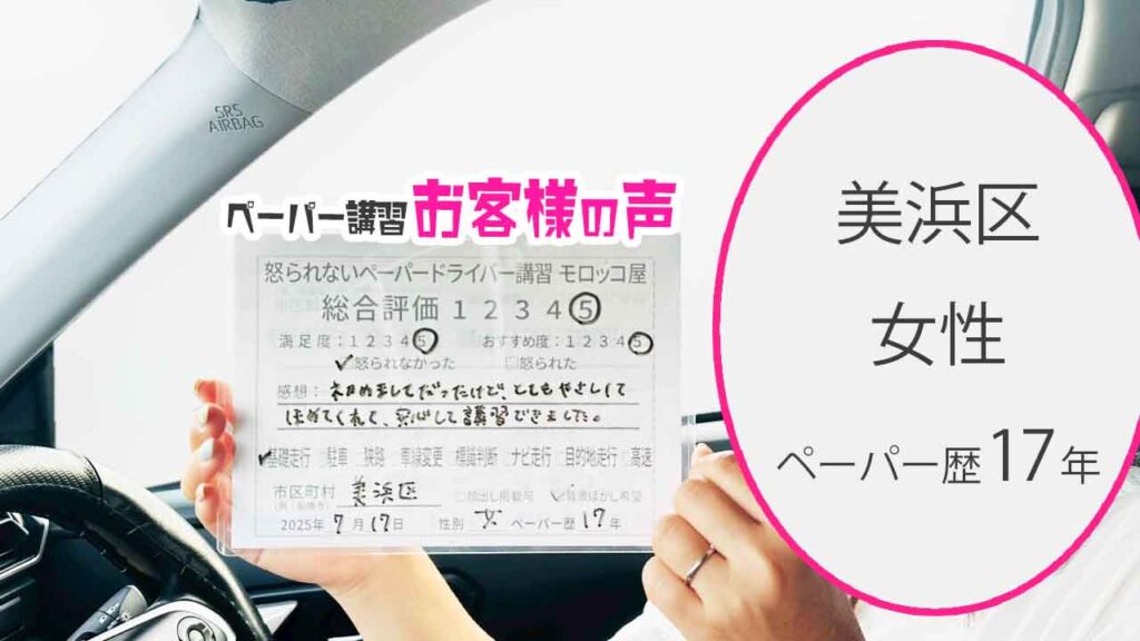 お客様の声_ 美浜区_ペーパー歴17年_女性_レビュー5_2025/7/17