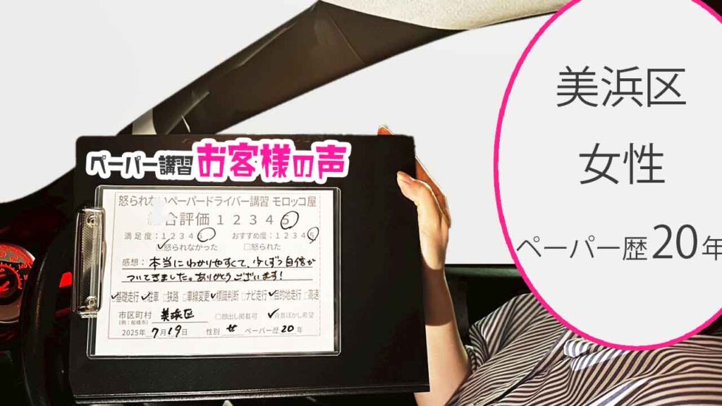 お客様の声_ 美浜区_ペーパー歴20年_女性_レビュー5_2025/7/19