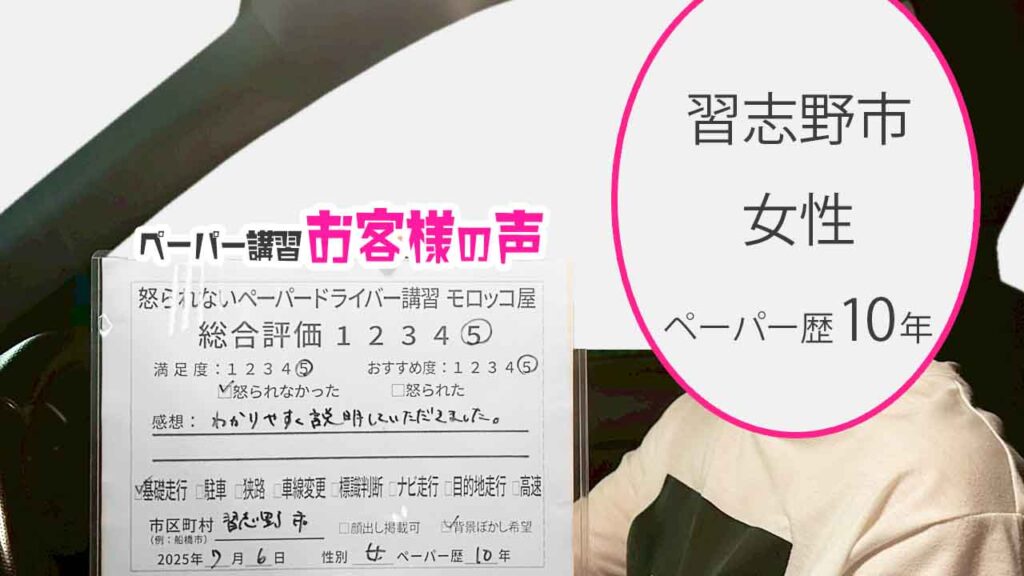 お客様の声_ 習志野市_ペーパー歴10年_女性_レビュー5_2025/7/6