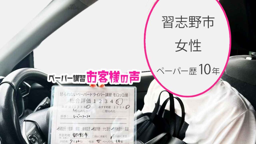 お客様の声_ 習志野市_ペーパー歴10年_女性_レビュー5_2025/7/12