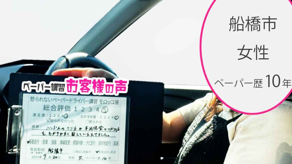 お客様の声_ 船橋市_ペーパー歴10年_女性_レビュー5_2025/7/20