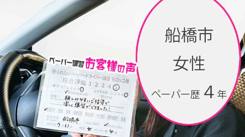 お客様の声_ 船橋市_ペーパー歴４年_女性_レビュー5_2025/7/31