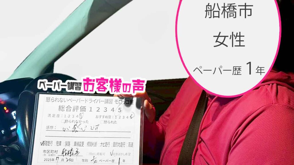 お客様の声_ 船橋市_ペーパー歴１年_女性_レビュー5_2025/7/20
