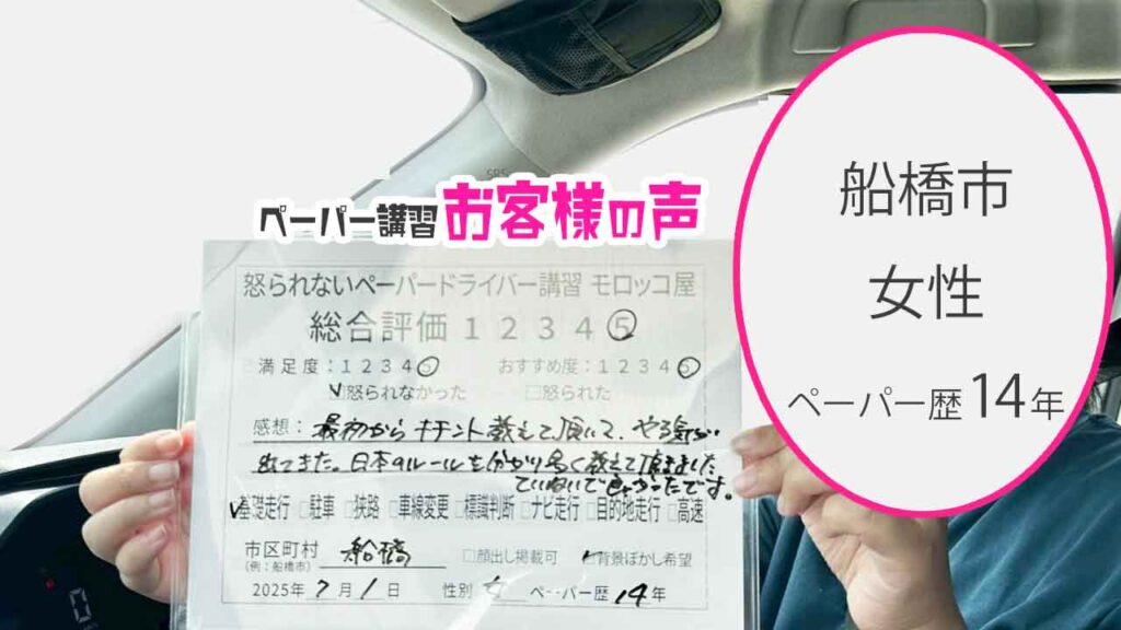 お客様の声_ 船橋市_ペーパー歴14年_女性_レビュー5_2025/7/1