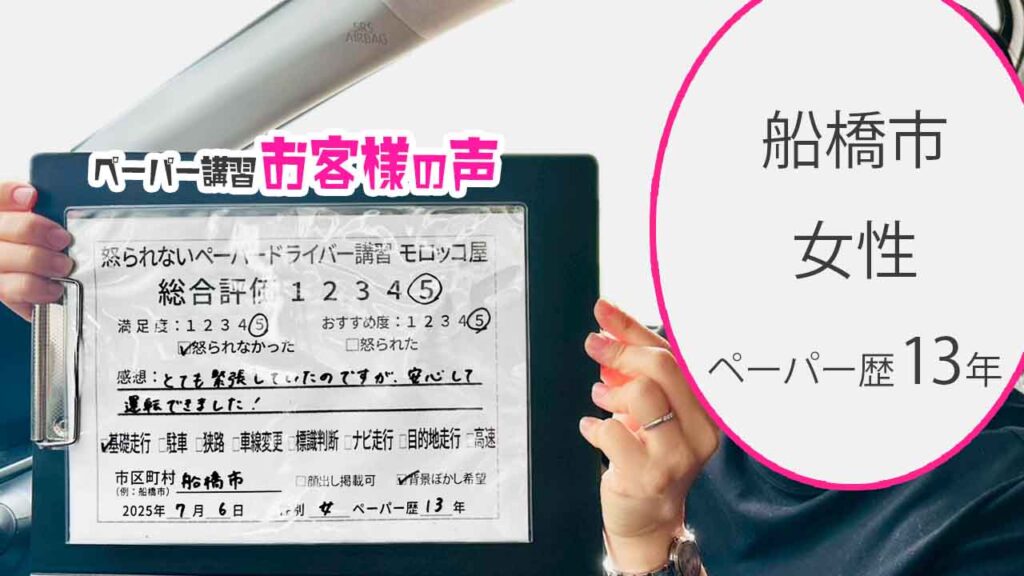 お客様の声_ 船橋市_ペーパー歴13年_女性_レビュー5_2025/7/6
