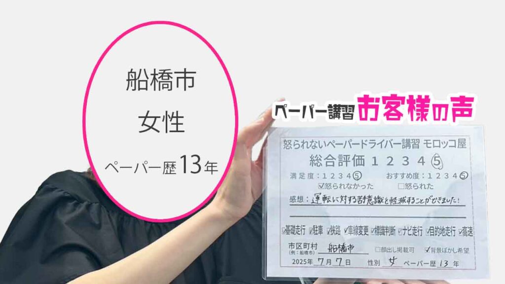 お客様の声_ 船橋市_ペーパー歴13年_女性_レビュー5_2025/7/7
