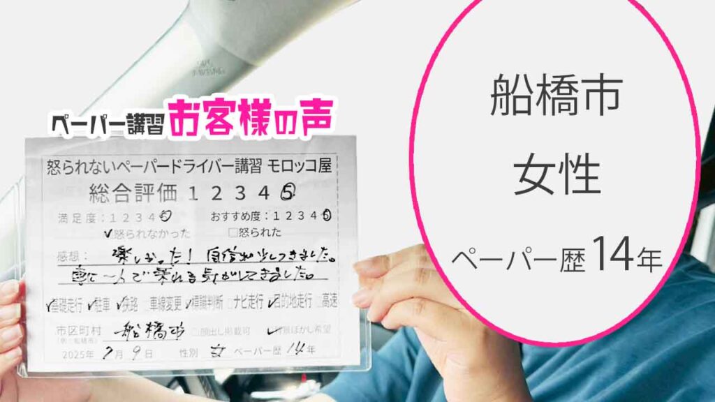 お客様の声_ 船橋市_ペーパー歴14年_女性_レビュー5_2025/7/9