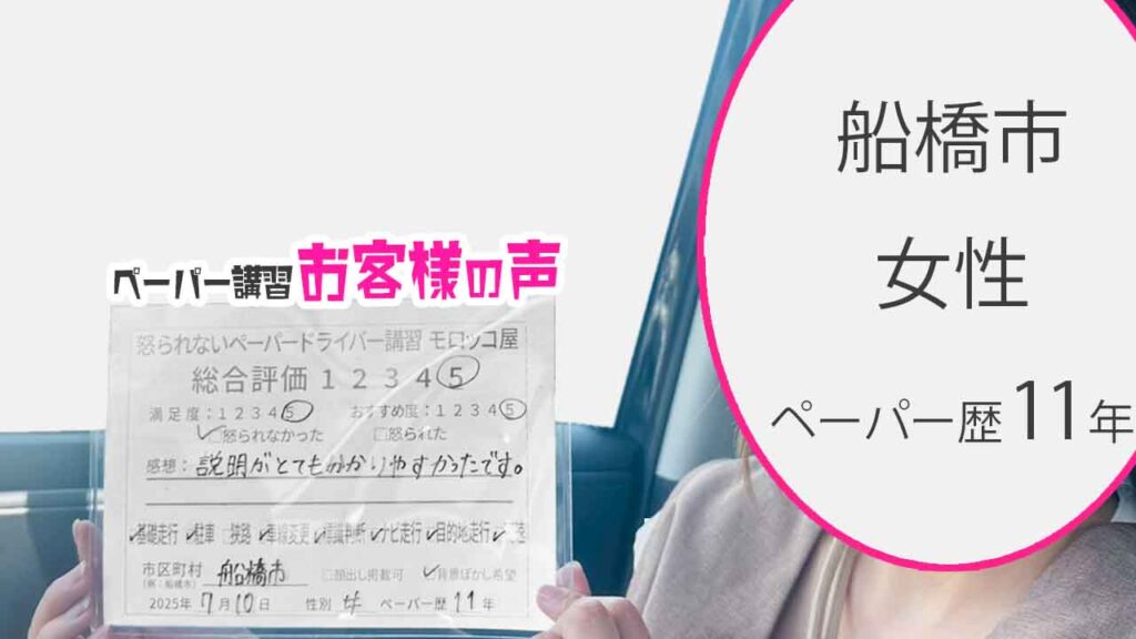 お客様の声_ 船橋市_ペーパー歴11年_女性_レビュー5_2025/7/10