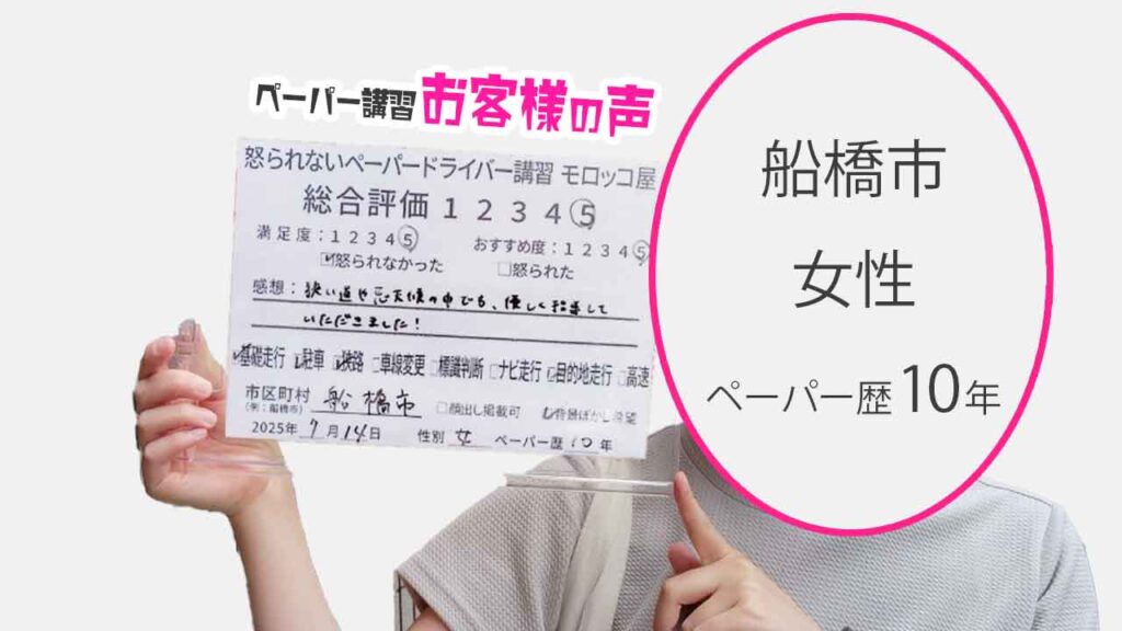 お客様の声_ 船橋市_ペーパー歴10年_女性_レビュー5_2025/7/14