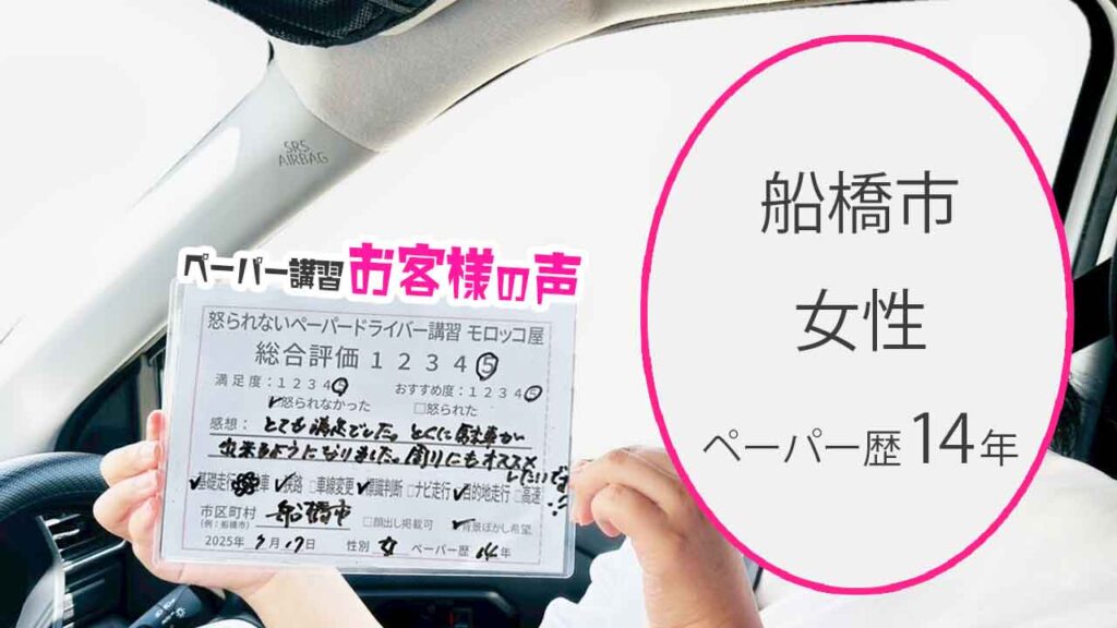 お客様の声_ 船橋市_ペーパー歴14年_女性_レビュー5_2025/7/17