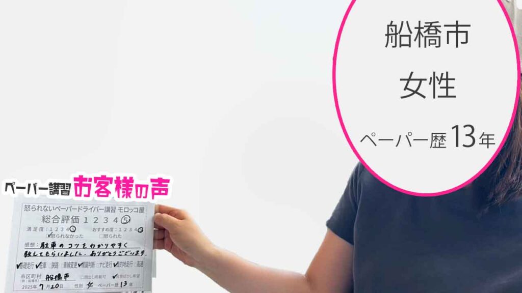 お客様の声_ 船橋市_ペーパー歴13年_女性_レビュー5_2025/7/20