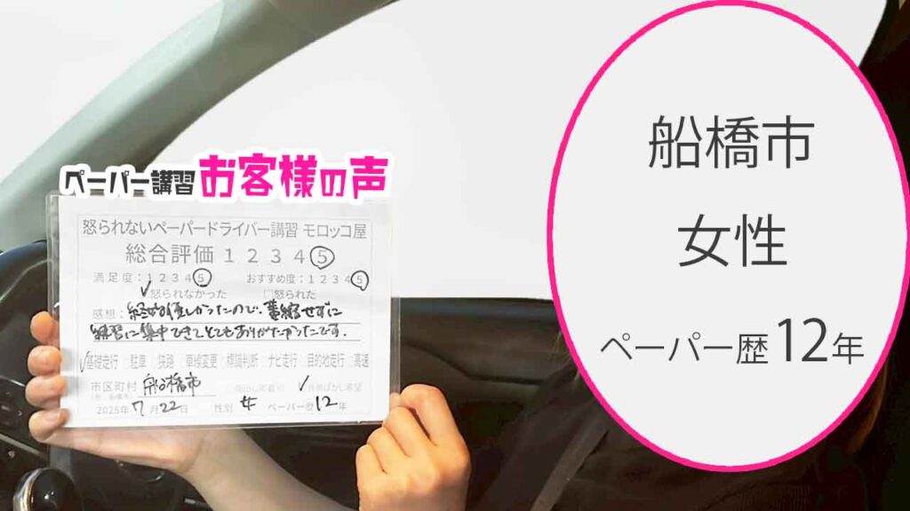 お客様の声_ 船橋市_ペーパー歴12年_女性_レビュー5_2025/7/22
